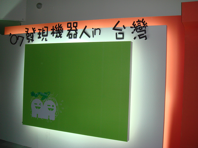 科工館機器人展